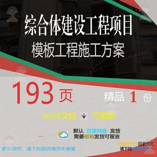 综合体建设工程项目模板工程施工方案相关方施工方工程工程案案