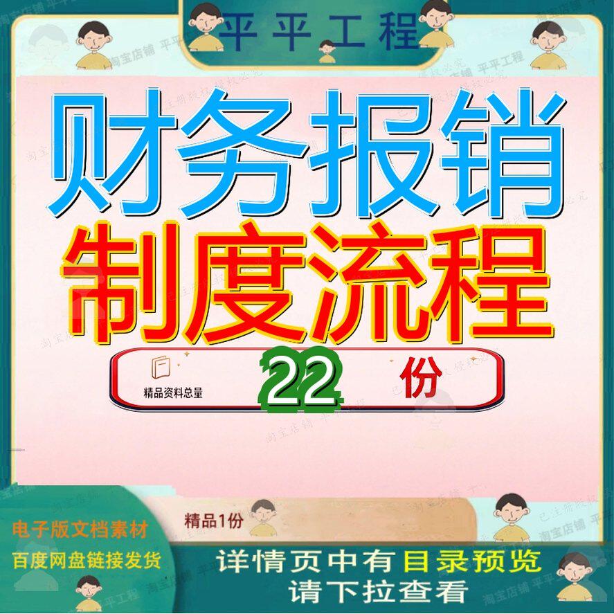财务报销制度流程及报销流度程公司房地产程小企业程医院程生产