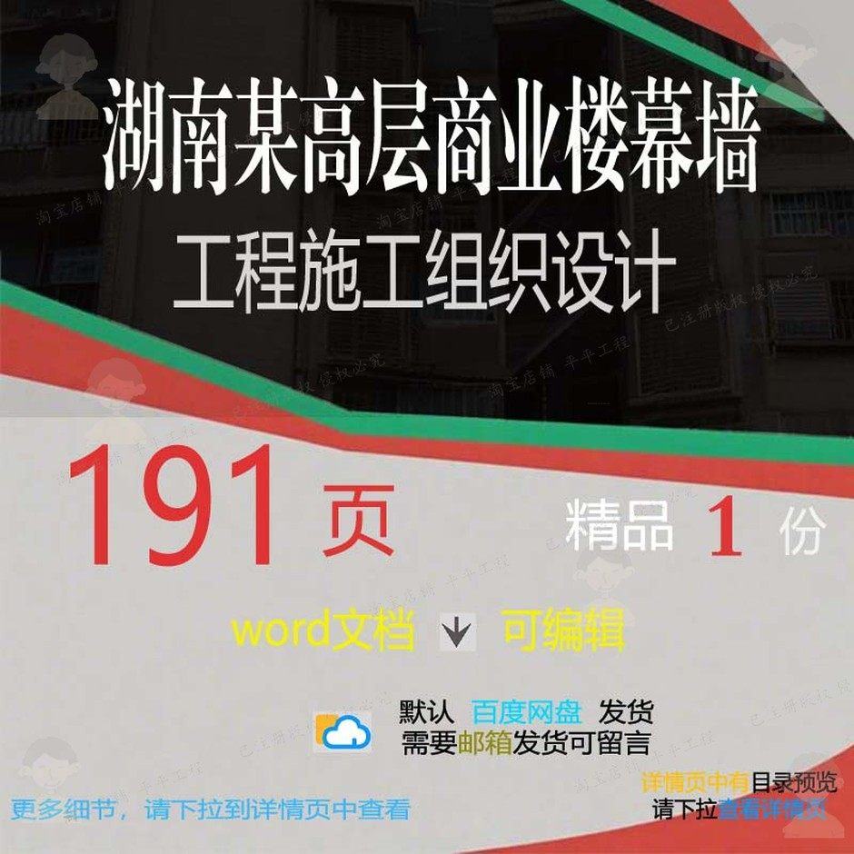 湖南某高层商业楼幕墙工程施工组织设计相关设计施工方案组织方,商务/设计服务,设计素材/源文件,淘宝优惠券,粉丝福利购,淘宝优惠卷