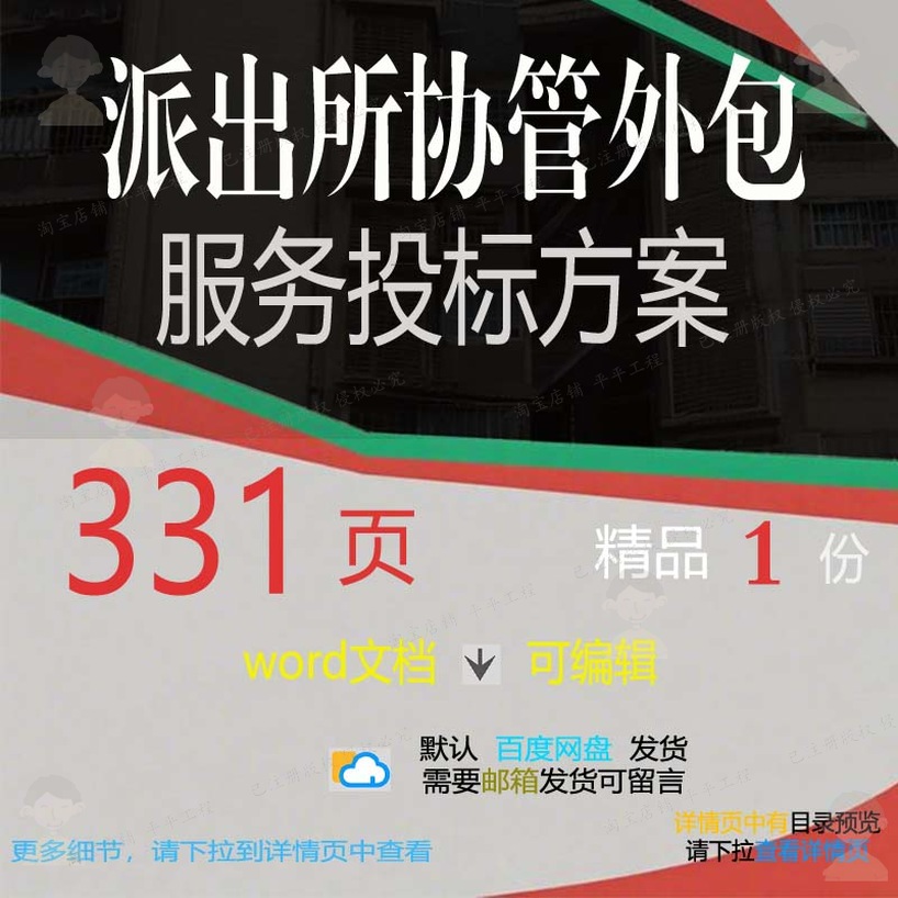 派出所协管外包服务投标方案项目管理参考范可编辑文档模板word本