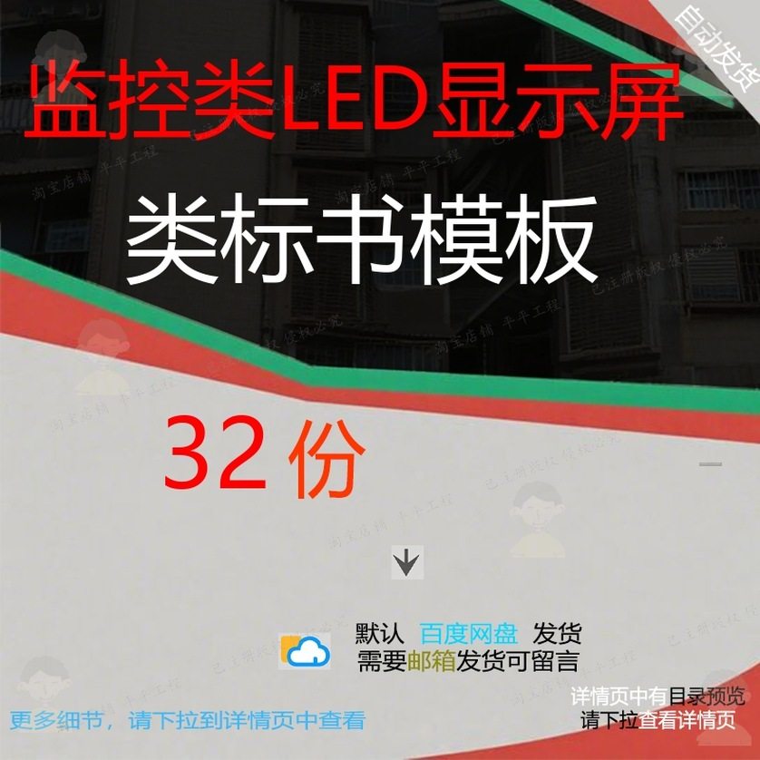 监控类LED显示屏类标书模板设计方案投标平安监控文件投标书技,商务/设计服务,设计素材/源文件,淘宝优惠券,粉丝福利购,淘宝优惠卷