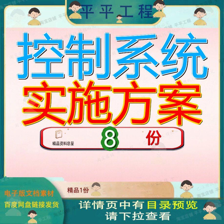 控制系统实施方案项目X台通用x吨工控自动化产品参考模板目模器X