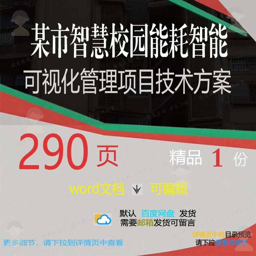 某市智慧校园能耗智能可视化管理项目技术方智慧方案相关方案案