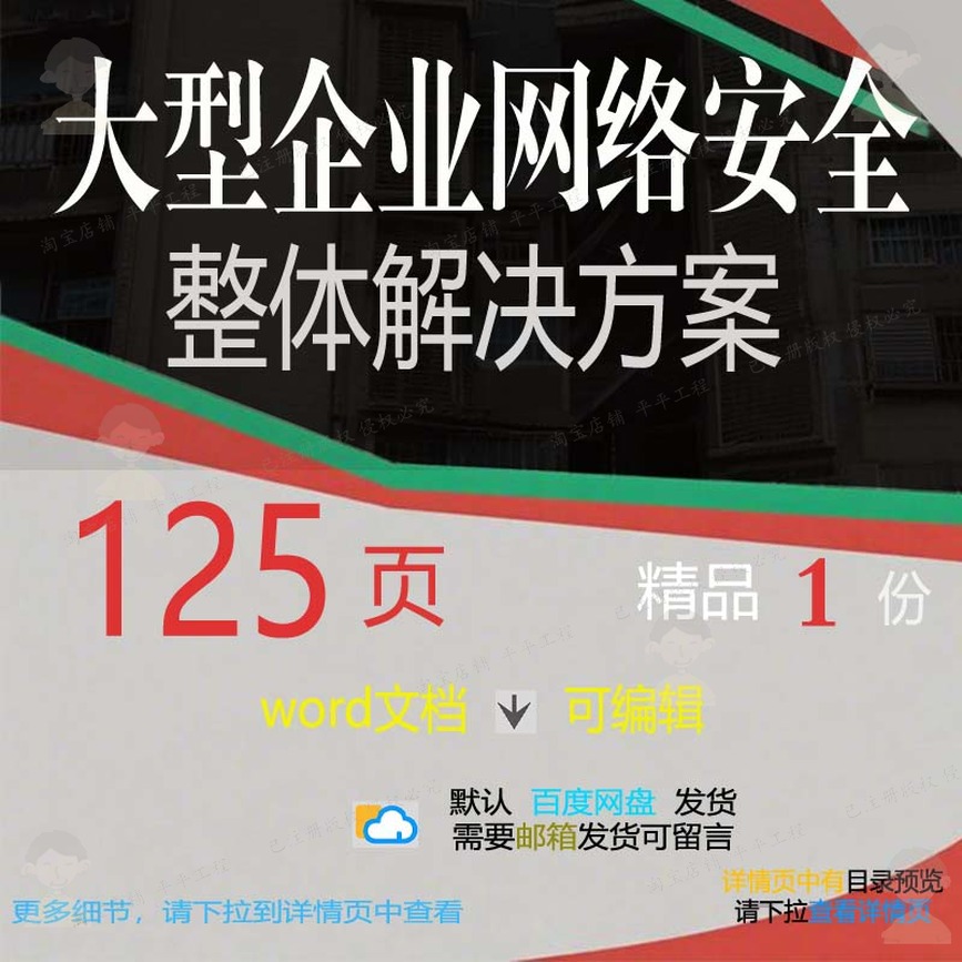 大型企业网络安全整体解决方案相关方案 方企业整体方案解决案文