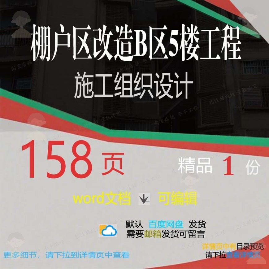 棚户区改造B区5楼工程施工组织设计 wo施工设计文档方案rd组