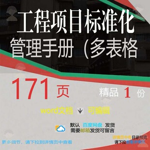 工程项目标准化管理手册（多表格相关方案 项目管理工程手册方案