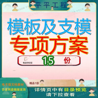 模板及支模专项方案施工工程板方程方知名地产框架高层住宅楼参