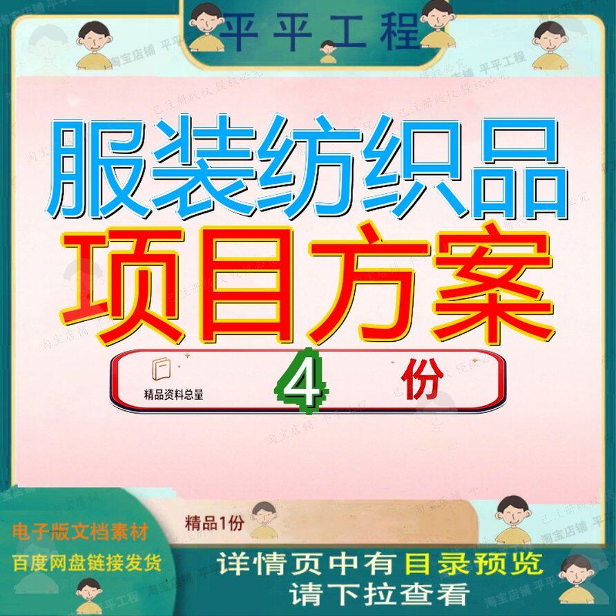 服装纺织品项目方案实施河南投资计划书山西装方郑州建议书装实