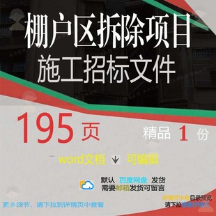 棚户区拆除项目施工招标文件相关方案 施工项目棚户文件方案招标