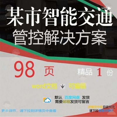 智能交通某市交通管控智能相关解决方案方案方案解决方案文档管