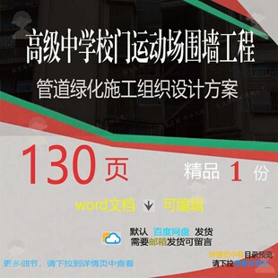 高级中学校门运动场围墙工程管道绿化施工组设计施工方案织组织