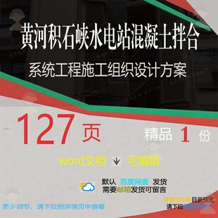 黄河积石峡水电站混凝土拌合系统工程施工组施工设计方案织组织
