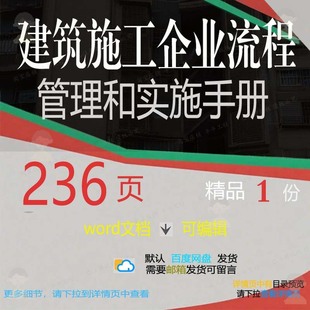 建筑施工企业流程管理和实施手册相关方案 施工方建筑手册管理案
