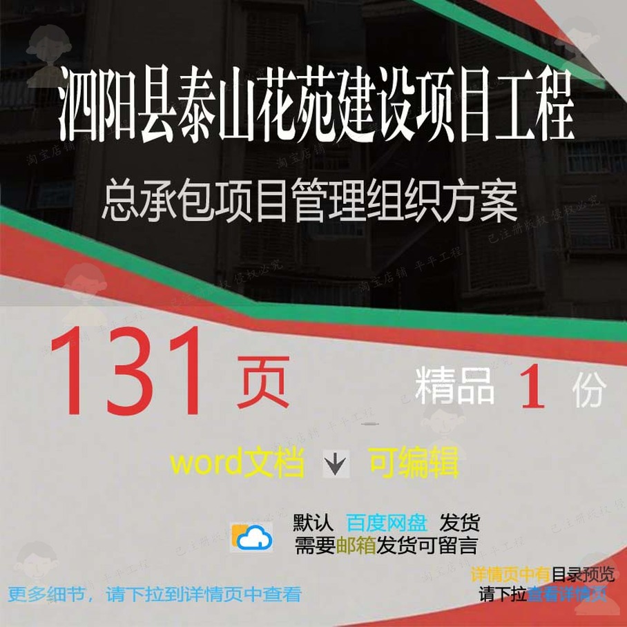 泗阳县泰山花苑建设项目工程总承包项目管理方案相关方案组织组