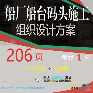 船厂船台码头施工组织设计方案项目参考范本模板文档word可编辑