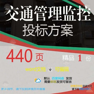 交通管理监控投标方案运维项目施工参考范本可编辑文档模板word