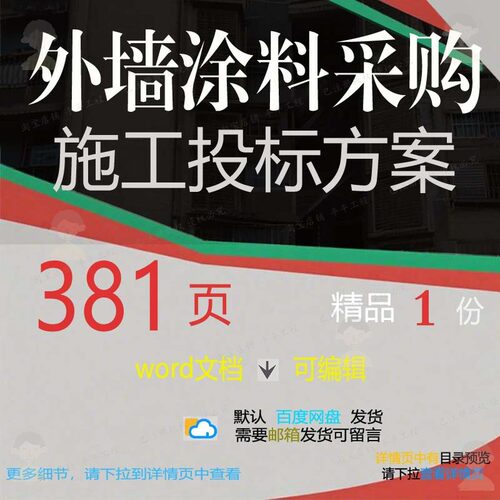 外墙涂料采购施工投标方案项目投标书参考范可编辑文档模板word本