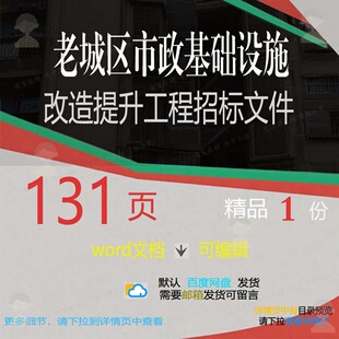 老城区市政基础设施改造提升工程招标文件相工程方案方案文件关