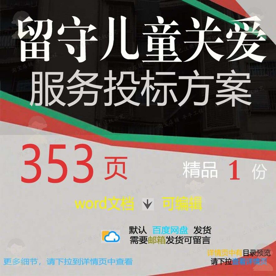 留守儿童关爱服务投标方案项目管理参考范本word模板文档可编辑