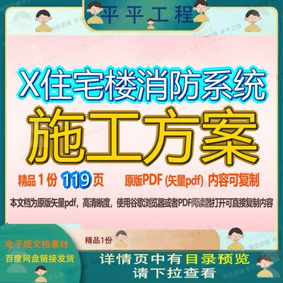 X住宅楼消防系统施工方案119页 方案施工方资料消防住宅楼消防系