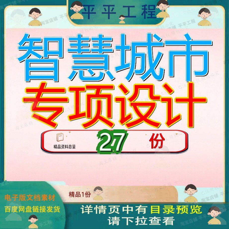 智慧城市专项设计方案计方智能化系统安防全生命周期维护顶层参