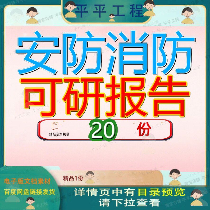 安防消防可研报告项目可行性研究报警系统立项投资目报产品器材