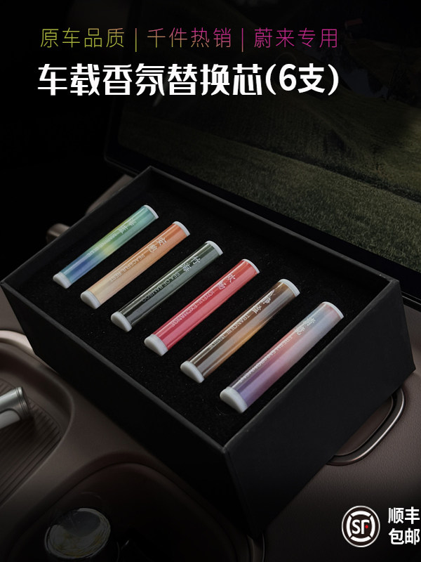 蔚来香氛替代核心汽车香氛固体可更换香薰棒持久香氛汽车香薰2025