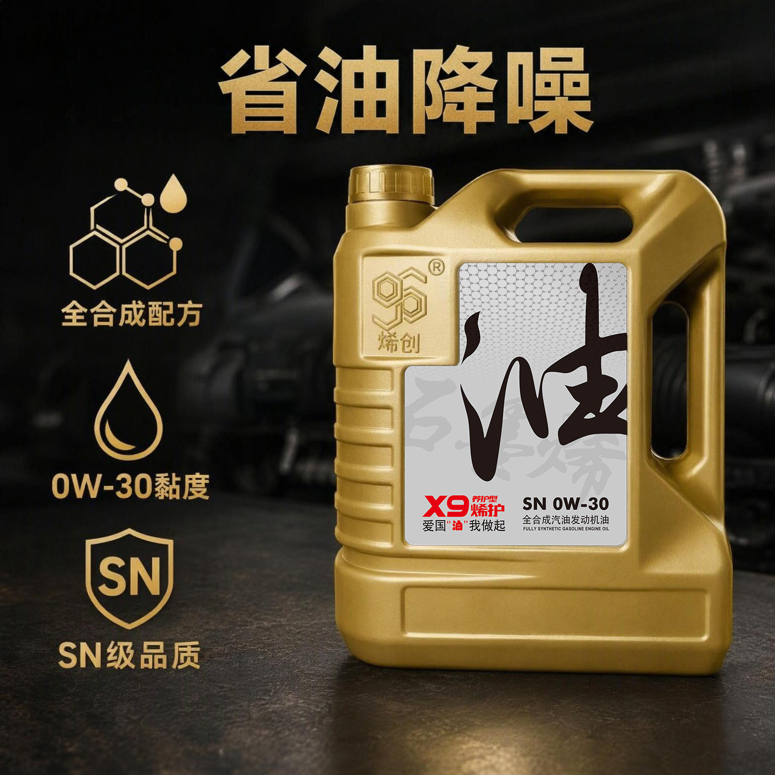 SN0W30全合成汽机油烯创石墨烯原厂正品四季通用发动机润滑抗磨
