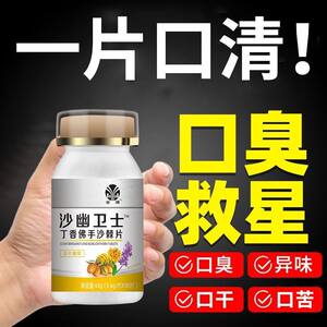 【正品现货】金源沙幽卫士丁香佛手沙棘片100片/瓶肠胃口臭口气