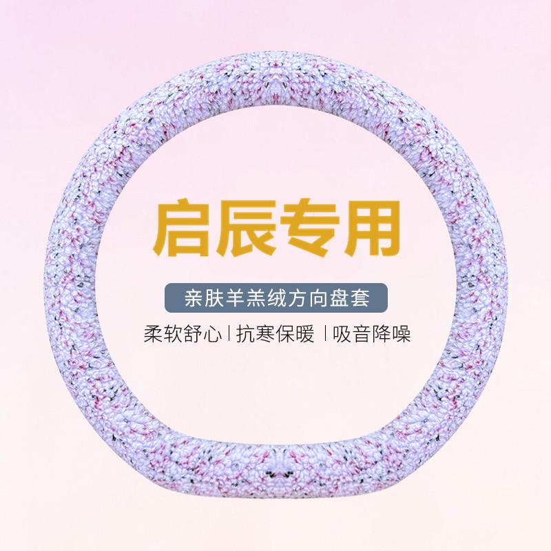 启辰d60ev方向盘套冬季羊羔d60 t90 t70 t60启辰星r50d50毛绒防滑