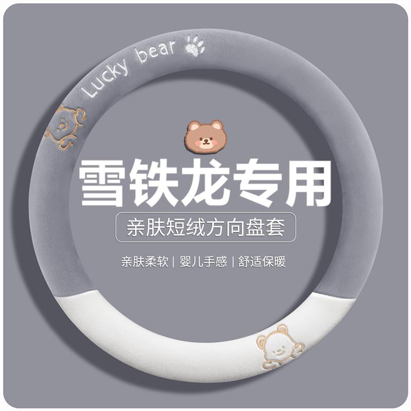 雪铁龙c5世嘉c3xr爱丽舍c4l c2天逸世嘉c6冬季方向盘套短毛绒把套