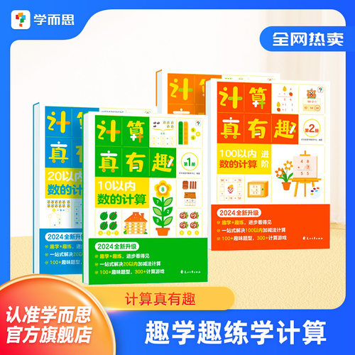 计算真有趣一二年级算数提升方案