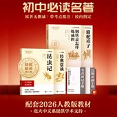 常谈昆虫记朱自清配套人教版 学而思七年级八年级下册初中名著钢铁是怎样炼成 骆驼祥子经典 初中