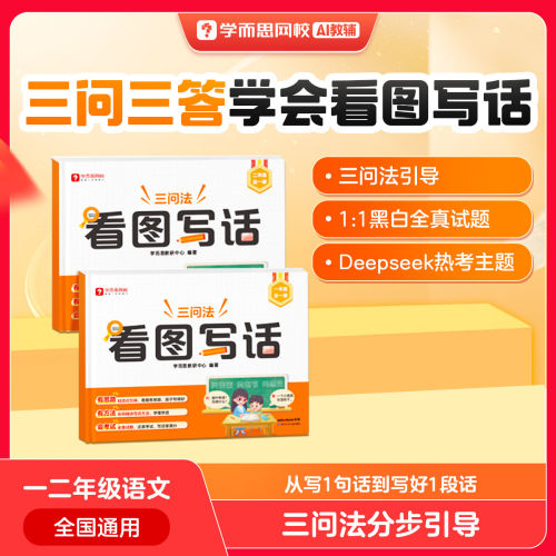2026学而思看图写话一二年级结合最新热门考点学而思独家三问法三步成文阅读写作专项突破练习WX