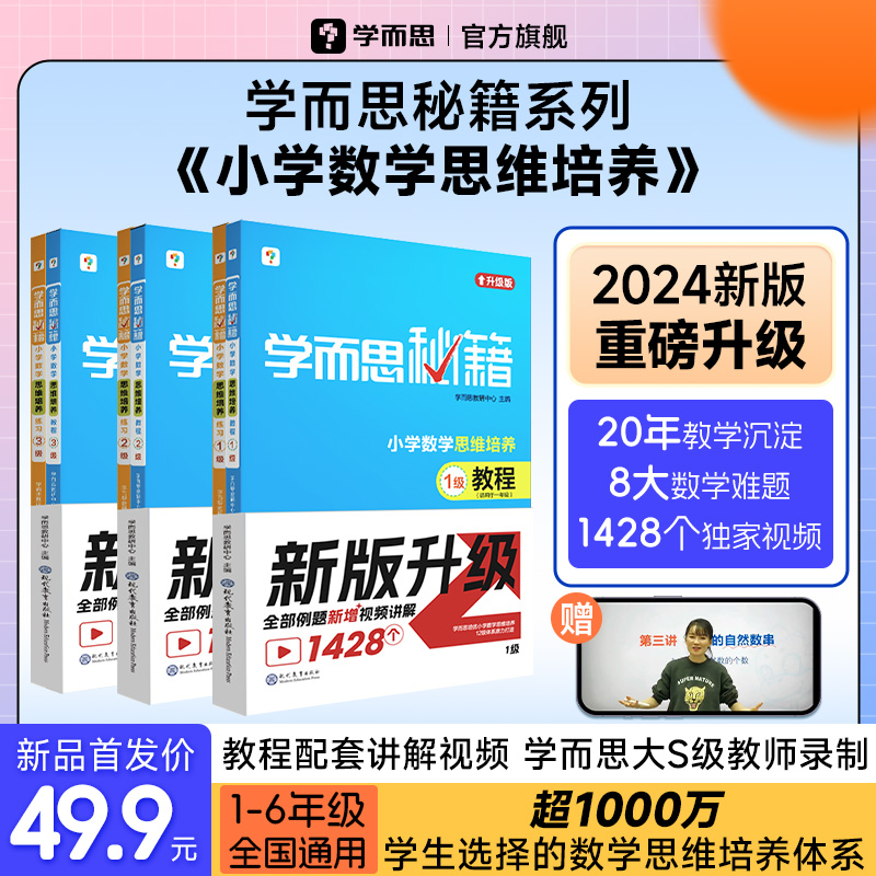 【新升级秘籍现货速发】2024新版学而思秘籍小学数学思维培养与能力提升教程练习小学生数学思维训练奥数举一反三1-6年级全国通用-封面