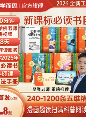 【樊登推荐】2026新版学而思快乐读书吧下四大名著西游记中国古代寓言故事鲁滨逊漂流记十万个为什么新课标小学阅读课外书必读书籍