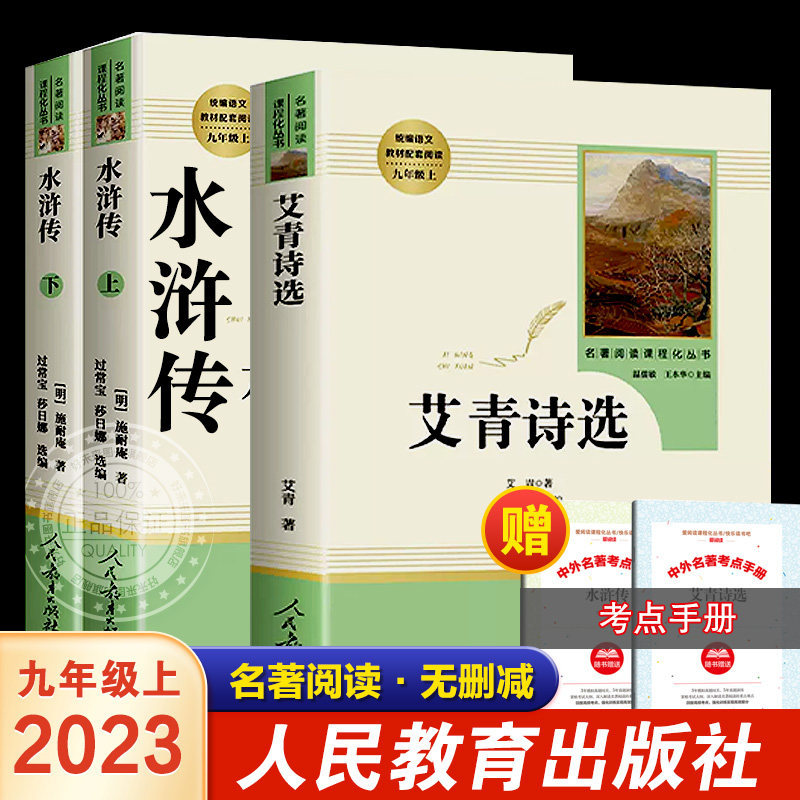【人教社】艾青诗选和水浒传世说新语聊斋志异泰戈尔诗选原著正版书籍完整版快乐读书吧九年级上册初中初三语文教材课外世界名著ZP使用感如何?