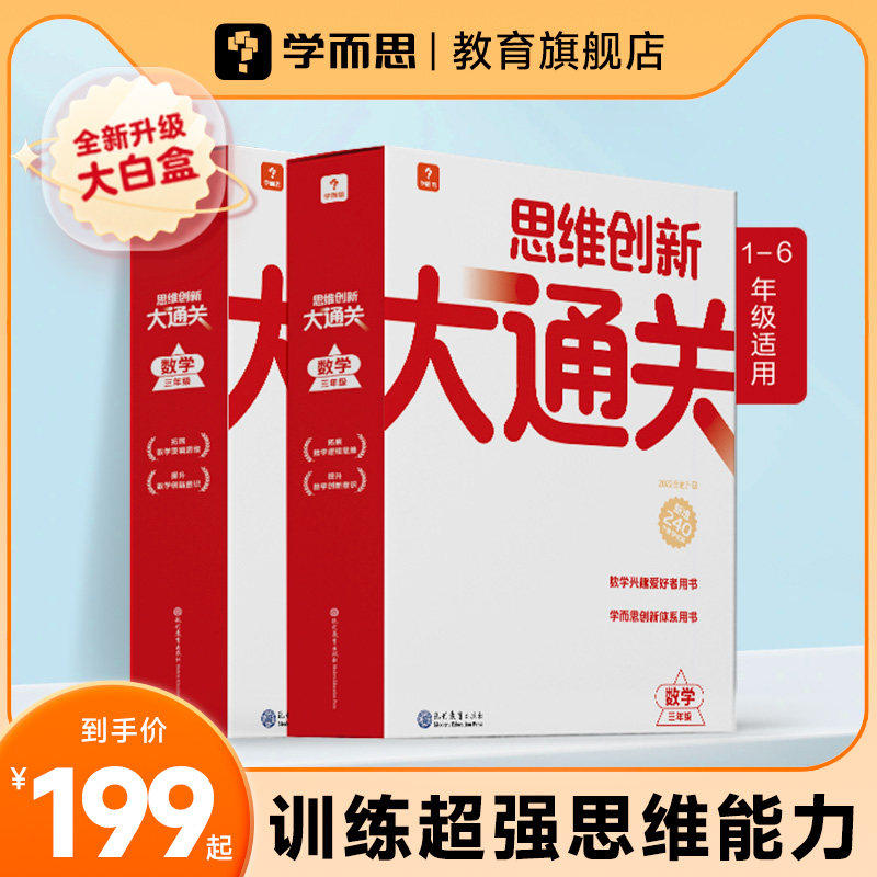 【官方旗舰店】学而思大白本思维创新大通关学而思秘籍智能教辅小学奥数数学训练用书白皮书习题配视频讲解一二三四五六年级适用A