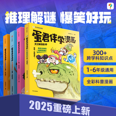 学而思重磅新品蛋君伴学漫画书