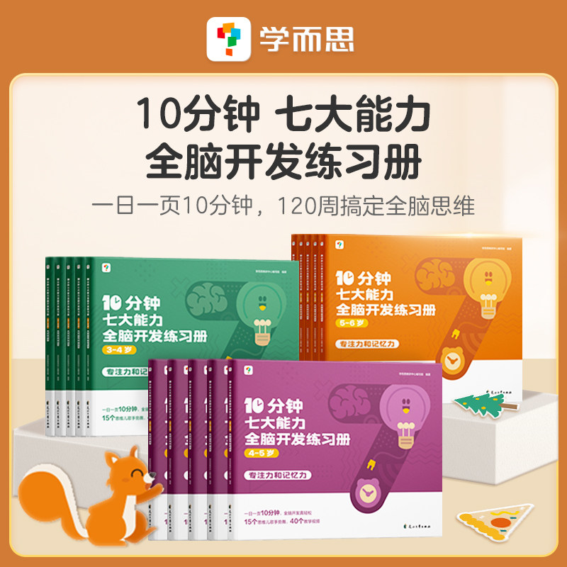【学而思官方】10分钟七大能力全脑开发练习册思维逻辑训练认知书启蒙益智早教书幼儿园小中大班 2-3-4-5-6岁宝宝左右脑智力大开发高性价比高么？