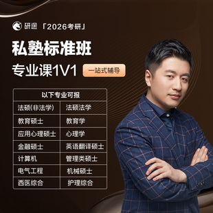 2026考研研途私塾标准班课程 研途