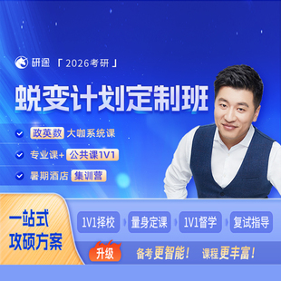2026考研研途蜕变计划定制班课程 研途