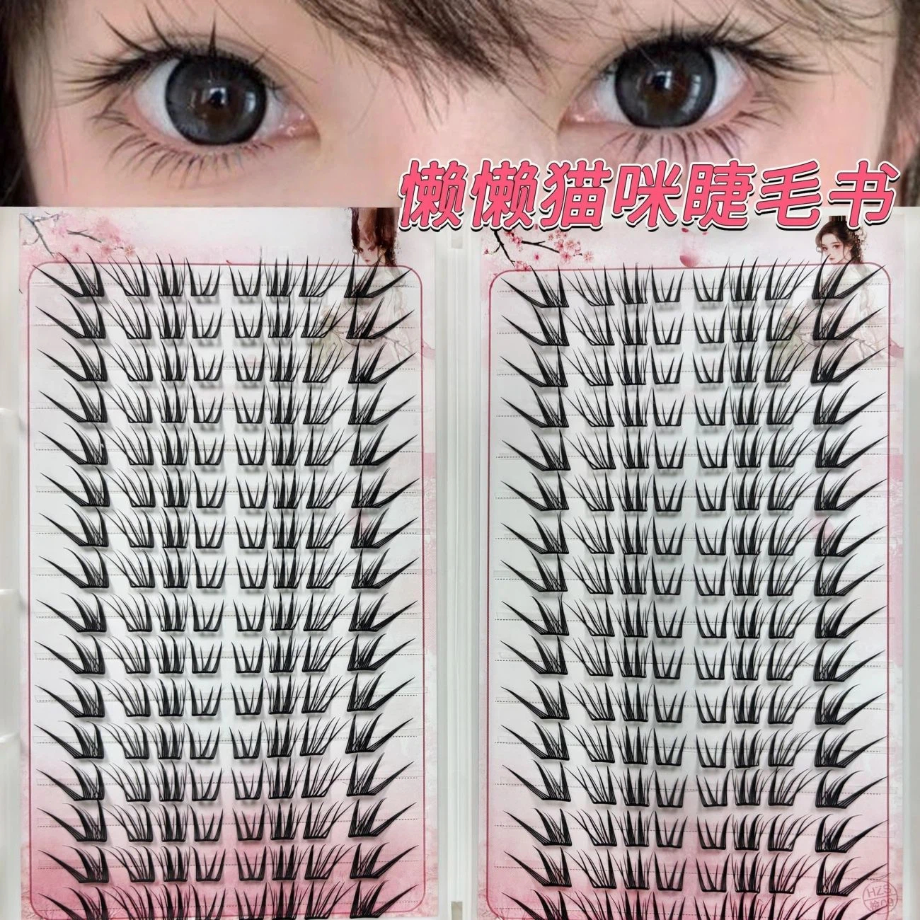 懒懒猫咪新品上睫毛爆款新手单簇