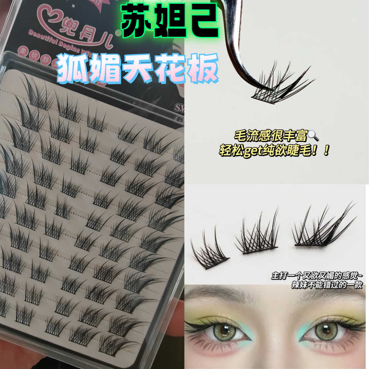 狐系斜飞苏妲己假睫毛大容量浓密款单簇分段式自然仿真眼睫毛大眼