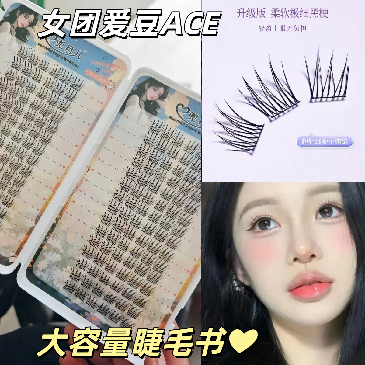 爱豆假睫毛书自然仿真卷翘眼睫毛