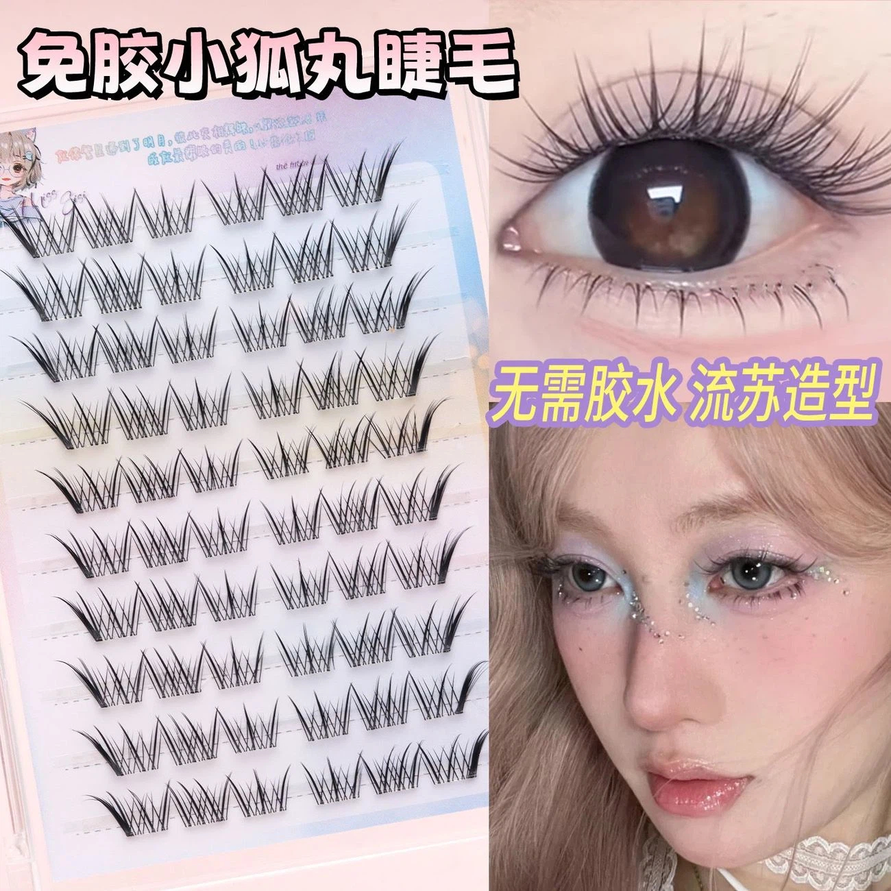 小狐丸伪素颜甜美浓密单簇假睫毛