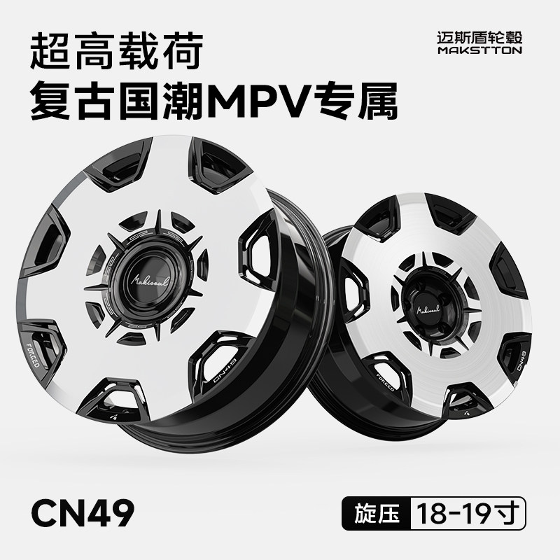 迈斯盾轮毂CN49旋压改装适用MPV腾势D9传祺M8E9威霆埃尔法极氪009图片