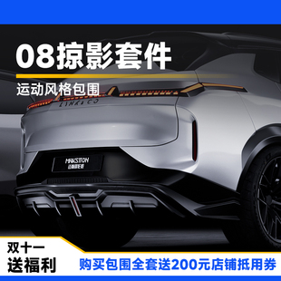 迈斯盾适用于领克08EMP掠影运动包围套件 专车专用前铲侧裙后唇