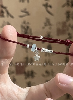 林屿「竹愿」S925银新中式红绳国风迷你星星蝴蝶手绳送礼情侣礼物