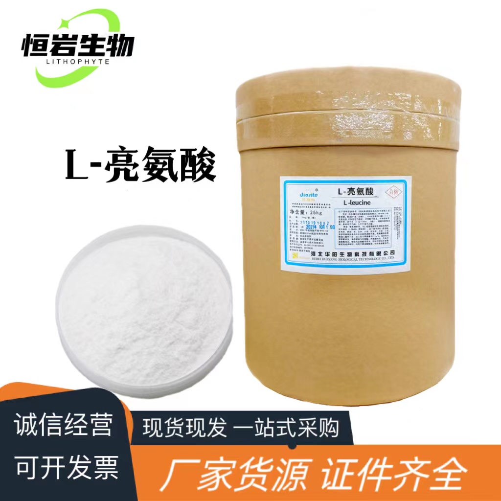 食品级L-亮氨酸食品添加剂L-亮氨酸营养增补剂纯度99%量大从优